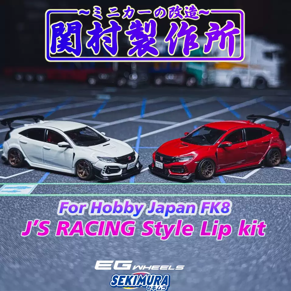 关村制作所JsRacing S型改装套件Hobbyjapan 本田FK8 用1:64