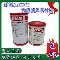Germany OKS lubricating oil OKS 250 250 2 thread anti-jamming paste High temperature mold thimble oil anti-jamming paste
