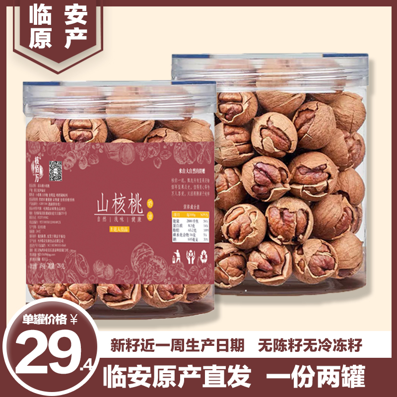 2021 Lin'an New Cargo Mountain walnut special ace exfoliating giant seed canned cream walnut walnut nut tongue-seeking taste
