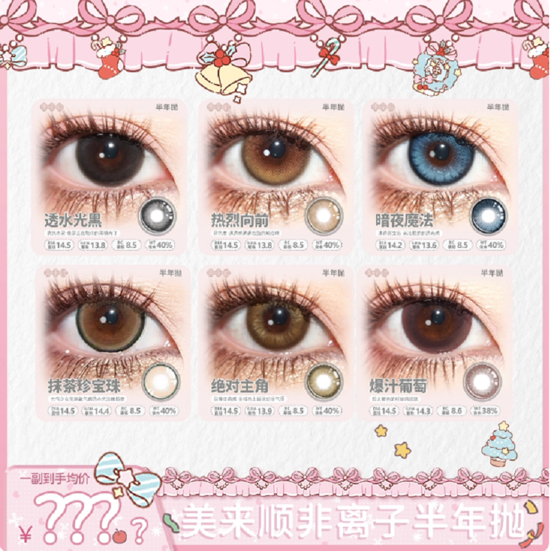 【新品】美来顺三明治工艺半年抛美瞳