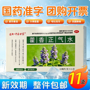 国药准字防中暑藿香正气水11支/盒