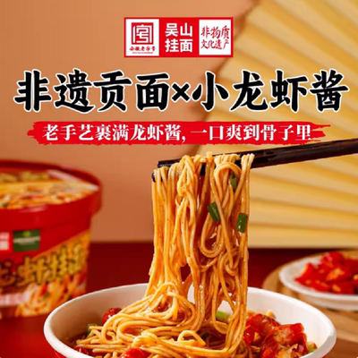 吴山挂面小龙虾泡面拌面