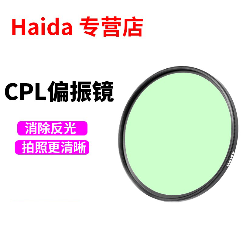 haida sea large cpl polarising mirror MC coating canon single eye 49 52 58 67 72 72 82mm 77 mirror