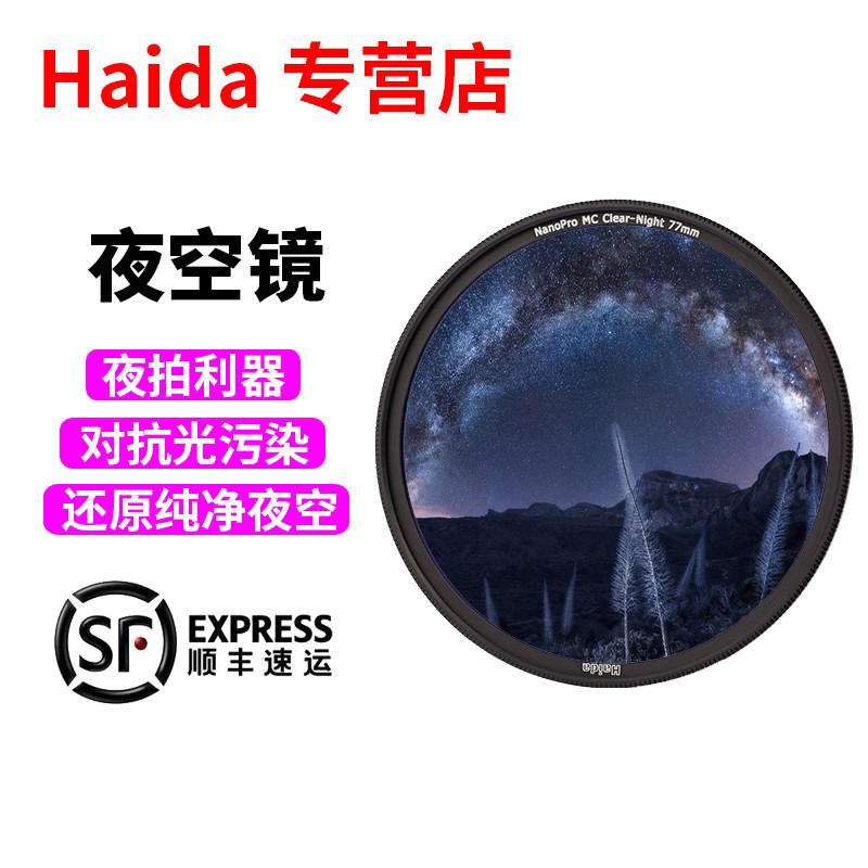 Haida Sea Large filter NanoPro coated anti-photoharm Night sky mirror 67 72 77mm 77mm single eye micro single eye camera lens