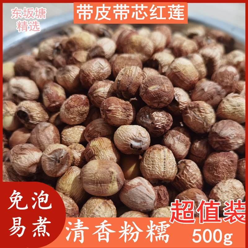 Dongbantang Jiangxi premium handmade red lotus seeds dry goods farmhouse core sulfur-free lotus seeds 500g red skin dry lotus seeds