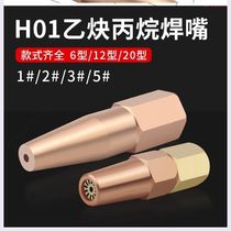  H01-6-12-20 Acetylene single hole welding nozzle Gas plum gun nozzle Gas welding torch welding torch welding nozzle propane brazing