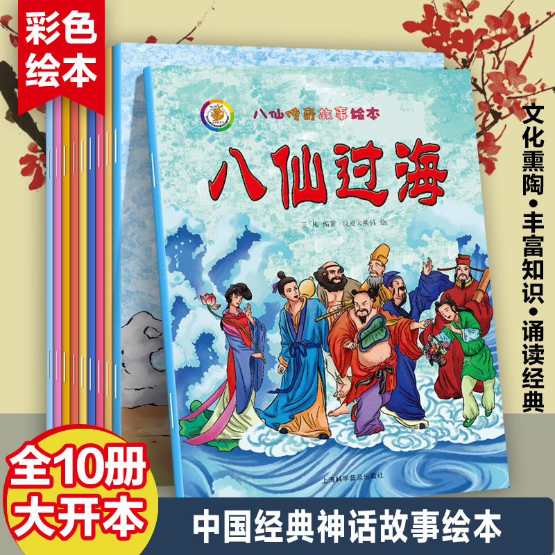 Full set of 10 Eight Fairy Tales of Eight Immortals Fairy Tale Painting 0-3-6-year-old children's books Comic Books of the Comic Books of Chinese Tradition China Classic folk mythical folklore The legend of the book Eight Immortals