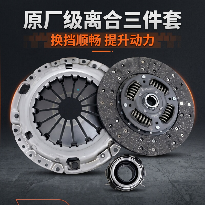 Suitable for Changan Eado 1.6Cs35 Clutch Three-Piece Set: Pressure Plate + Clutch Disc + Release Bearing Accessories