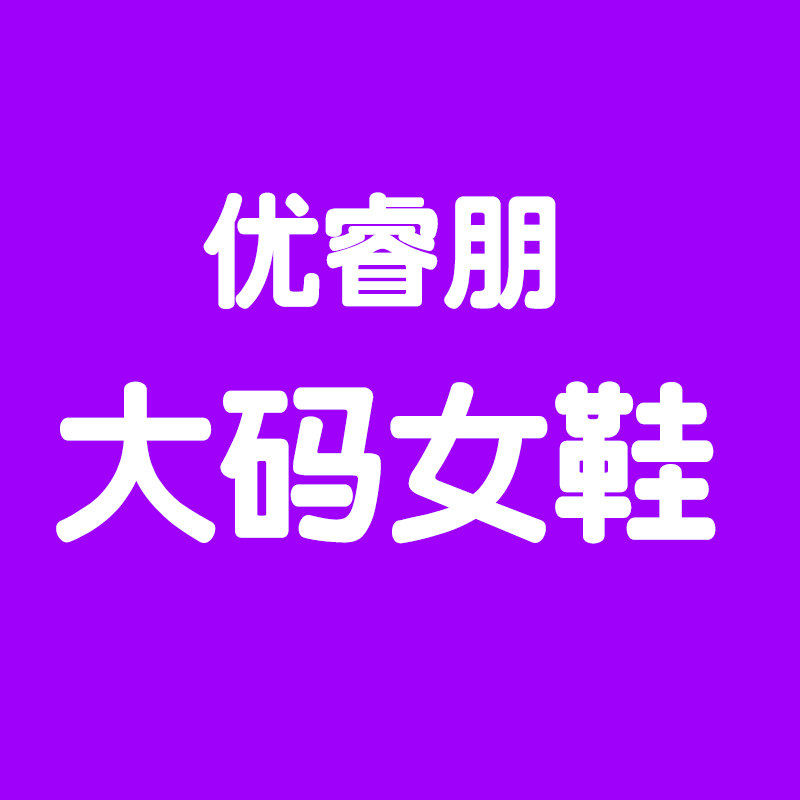 优睿朋大码女鞋