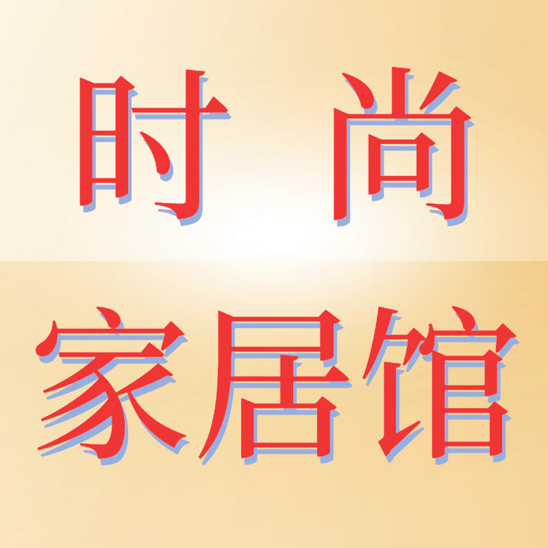 时尚家居纺织品