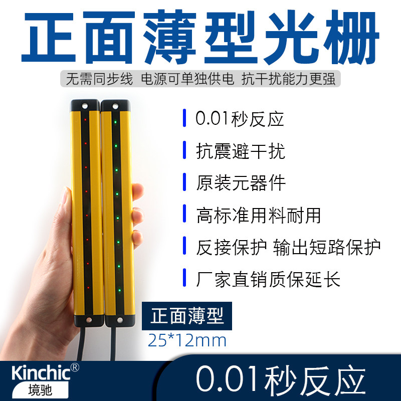 kinchic正面薄型安全光栅区域传感器红外感应光幕保护LE-F