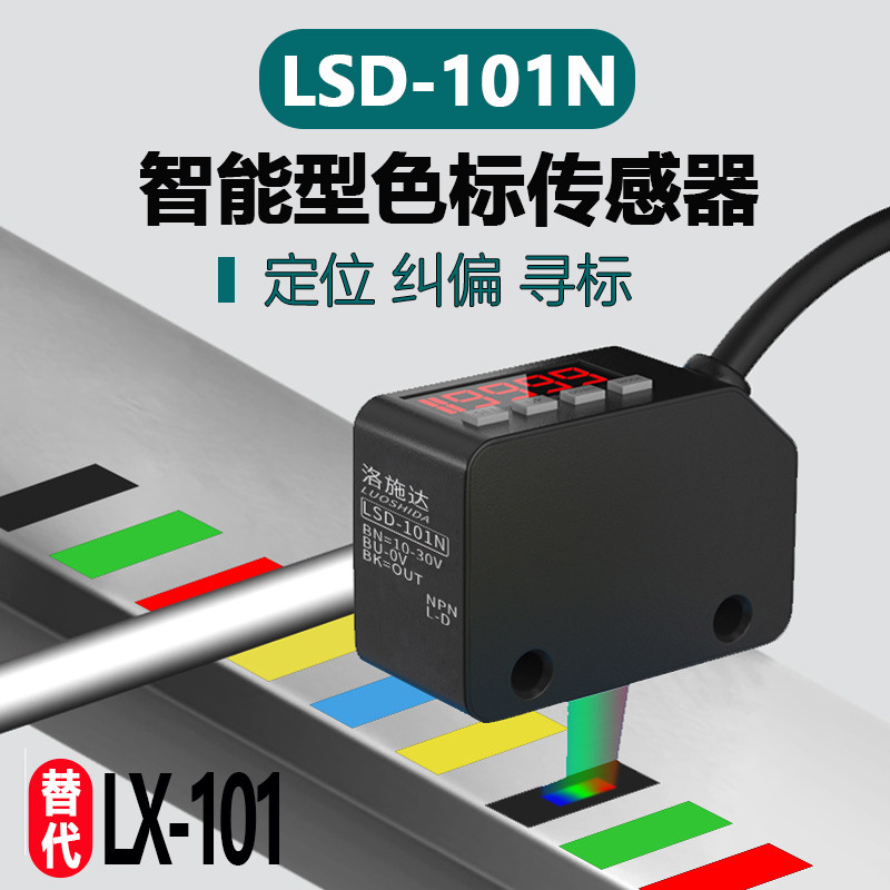 色标光电开关颜色传感器LSD-101N替LX-101/111分色纠偏定位感应器