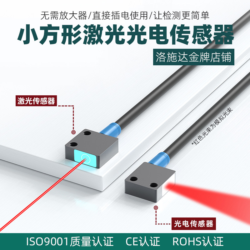 洛施达微小方型弯头激光漫反射/对射感应器 光电开关传感器红外光