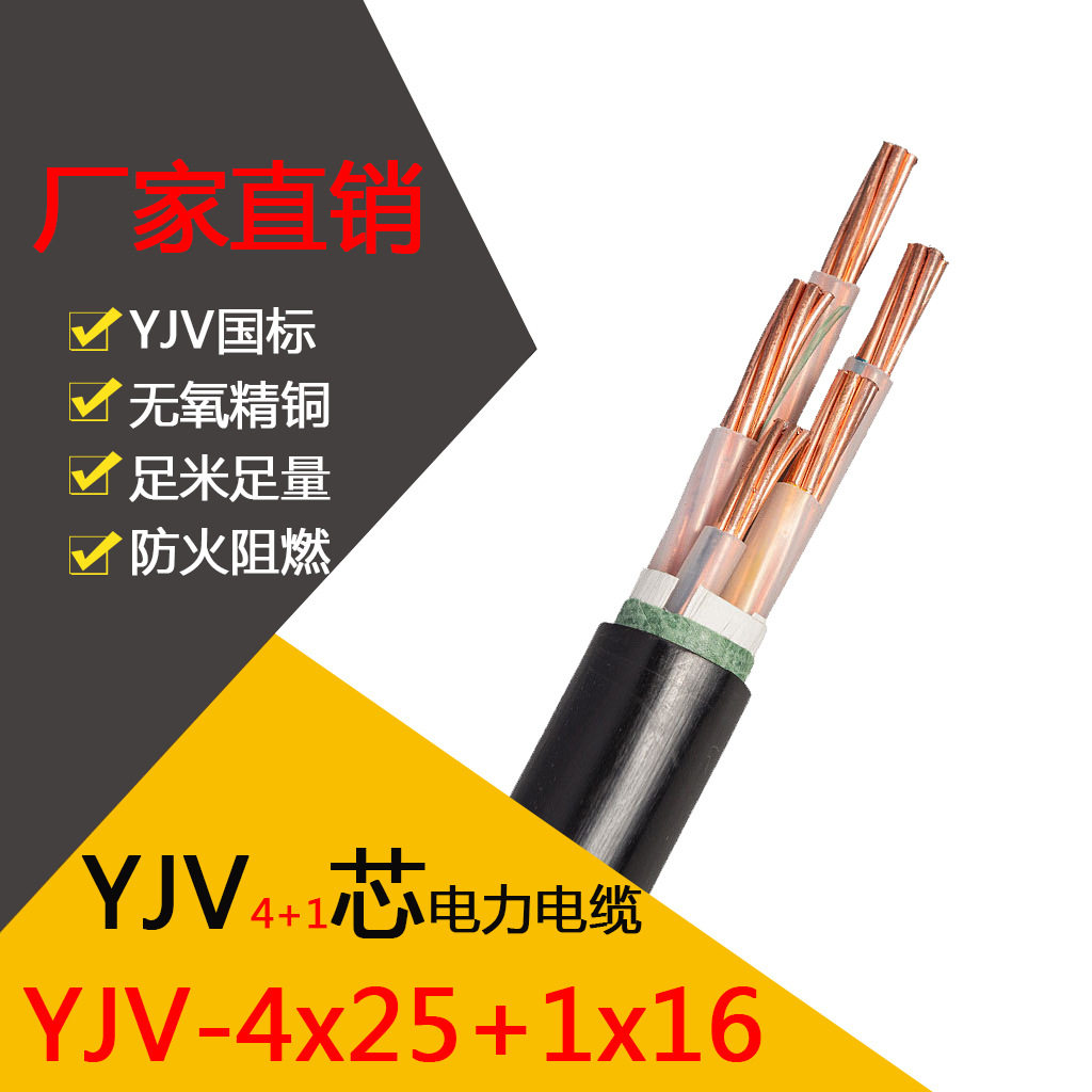 Manufacturer direct sales customized YJV4 * 25 1*16 pure copper core 5 core 25 16 square power cable national standard package detection