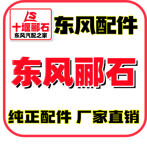 东风郦石汽车配件厂家直销的LOGO