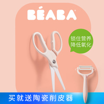 BEABA custom KYOCERA ceramic auxiliary food scissors Baby baby food grinder Childrens auxiliary food tools