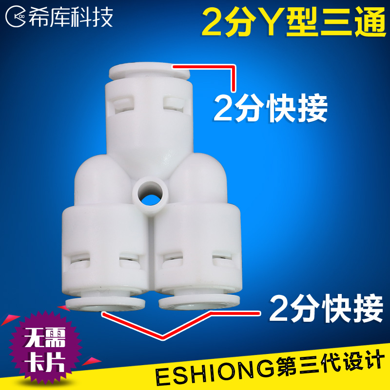 2 points Y-type three-way quick connector water purifier water filter accessories 702 three-head Y-shaped connection 2 points PE water pipe 2 points 3-way