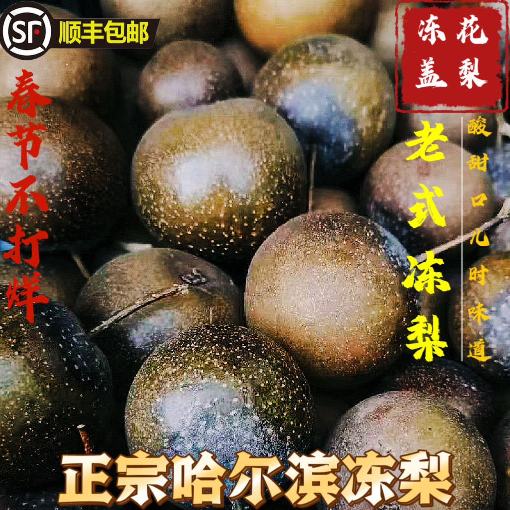 正宗东北冻梨,顺丰包邮,这礼盒冻梨你值得拥有吗?-梨-淘宝好物网
