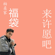 Bo Ruo Family Lucky bag gift bag Mysterious Birthday gift Creative Surprise Valentines Day gift Come and make a wish