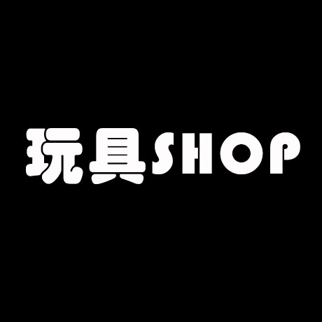 玩具shop