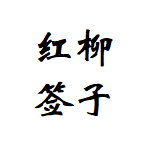 鹏通红柳签工厂的LOGO