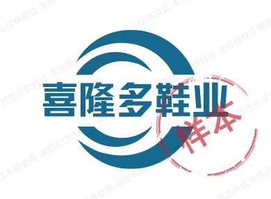 喜隆多鞋业