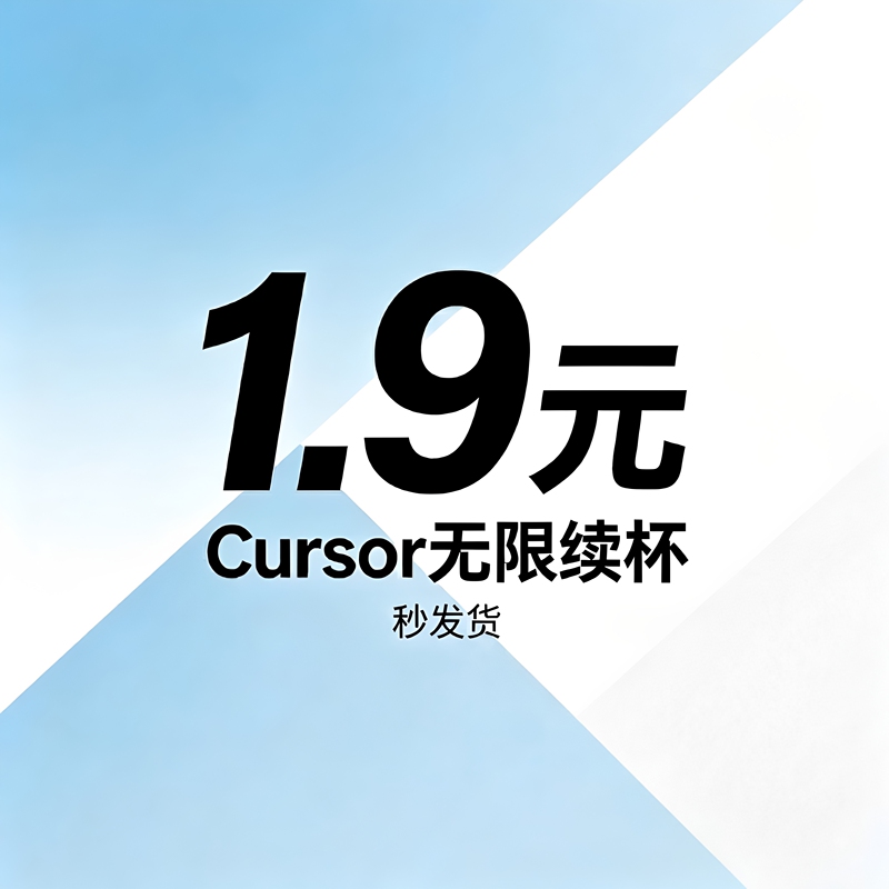 Cursor Auto Unlimited Refill, All Versions of Cursor Are Compatible, Full-Blooded Models Do Not Lose Intelligence