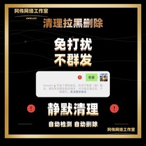 一键清理僵死粉好友免打扰测单删wx查单删检测被删拉黑删除vx单删