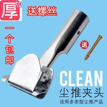 Dust push household floor mop clip flat mop clip iron row mop clip head mop rod accessories universal dust push chuck