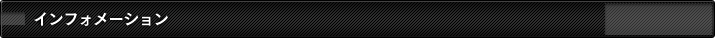 イ ン ー フォメ ン