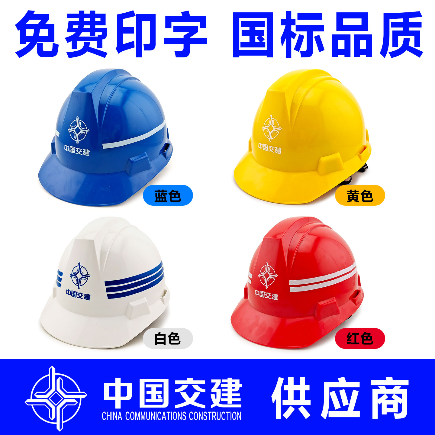 中国交建安全帽工地施工程安全帽国标印字一公局中交一二三四航局