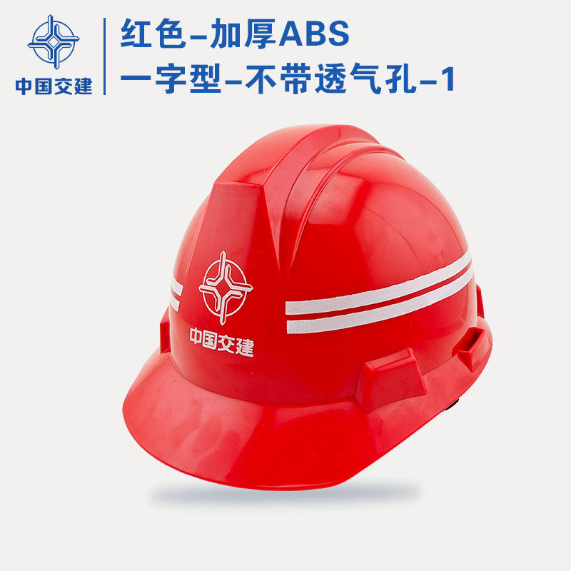中国交建安全帽工地施工程安全帽国标印字一公局中交一二三四航局