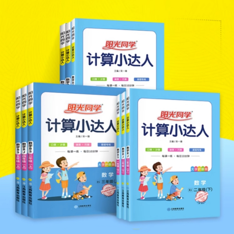 2024阳光同学计算小达人一三二五年级四六年级上册下册 上 下 人教版小学数学计算能手口算训练数学思维训练题天天练专项练习册