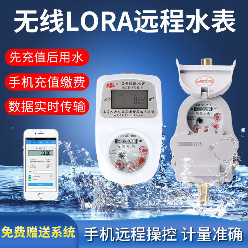 Intelligent prepaid remote control meter reading mobile phone payment far pass 485 wireless LORA IoT water meter home