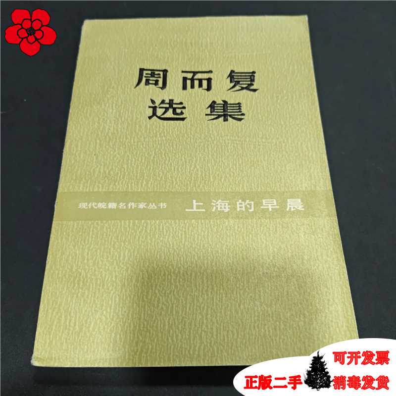 Selected Works of Zhou Erfu: Mornings in Shanghai, Volume 1, Part 1/Zhou Erfu/Anhui Literature and Art Publishing House