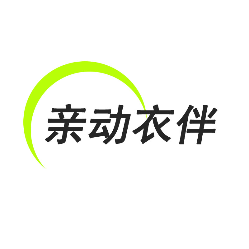 亲动衣伴