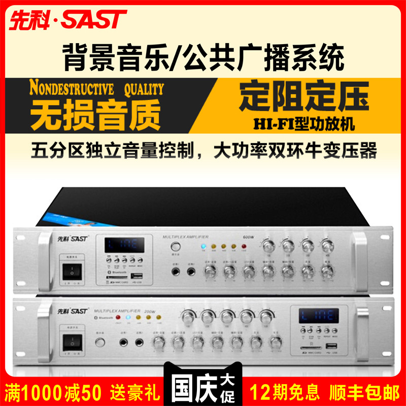SAST Xianke ST-701 constant pressure zone audio shopping mall campus public broadcasting background music bluetooth amplifier