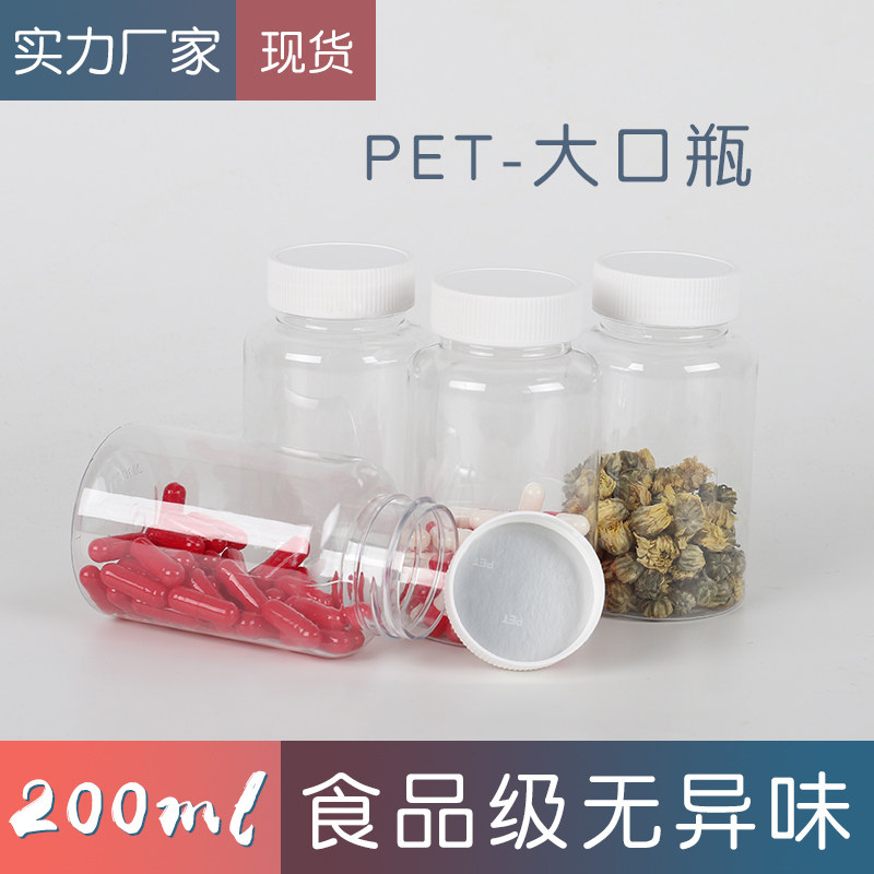 200ml PET transparent large mouth plastic bottle empty medicine bottle capsule bottle sample packaging bottle sub-bottle