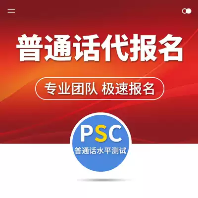 Putonghua test registration instead of registration Jiangsu Anhui Chengdu Guangzhou Shenzhen Hangzhou Kunming Changchun Wuhan