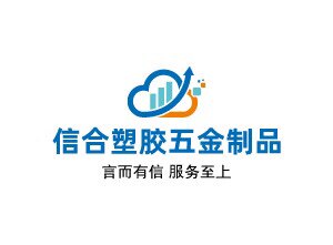 信和塑胶五金制品厂的LOGO
