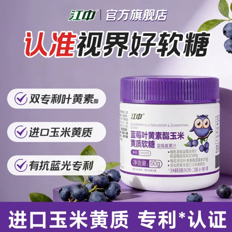 【专享】江中专利叶黄素酯蓝莓软糖  儿童青少年官方旗舰店正品