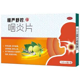 专业护嗓还得看它！慢严舒柠咽炎片