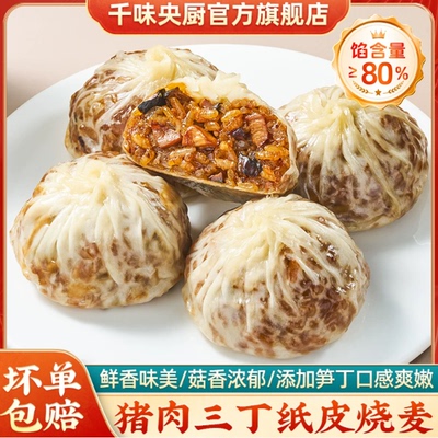 千味央厨鲜肉纸皮烧麦早餐