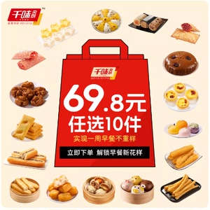 任选10件千味央厨早餐速冻主食半成品不重样烧麦鸡蛋汉堡油条