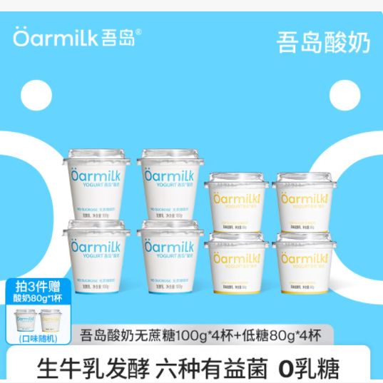 Oarmilk吾岛无蔗糖酸奶8杯迷你装低糖0乳糖酸奶100g+80g