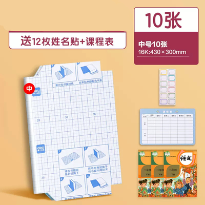 得力包书皮附赠姓名贴切角自粘