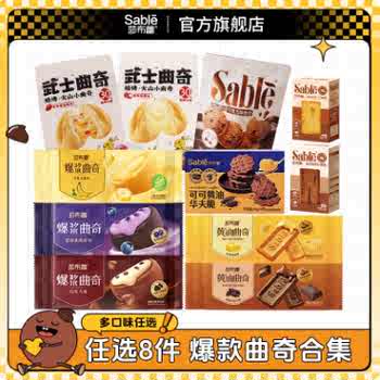 历史新低!【任选8件】莎布蕾爆浆夹心曲奇饼干办公室休闲零食早餐下午茶点实付24.2元到手包邮 历史新低!【任选8件】莎布蕾爆浆夹心曲奇饼干办公室休闲零食早餐下午茶点实付24.2元到手包邮