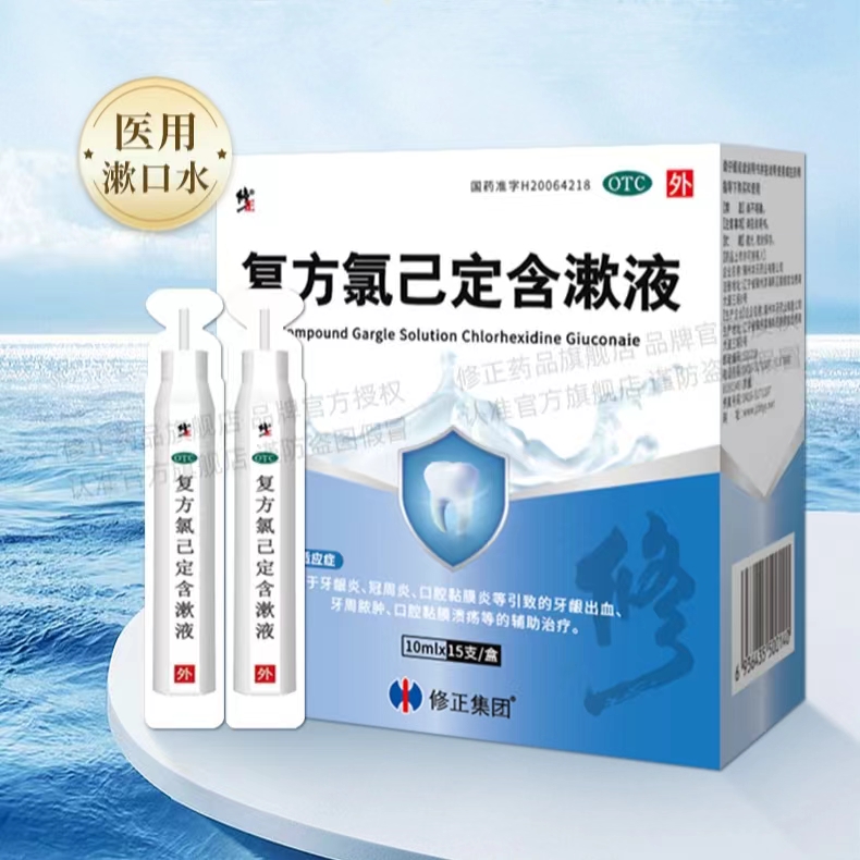 【修正药品旗舰店】医用漱口水10ml*15支