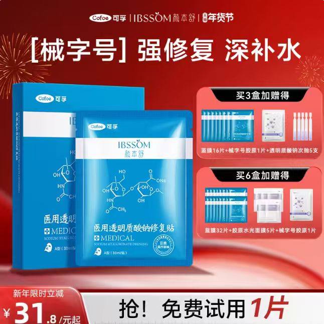 可孚旗舰店医用冷敷贴医美透明质酸钠医疗器械修复官方敷料非面膜