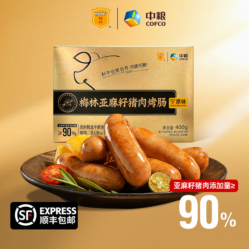 中粮梅林亚麻籽烤肠肉肠肉香肠热狗空气炸锅食材速食早餐夜宵零食